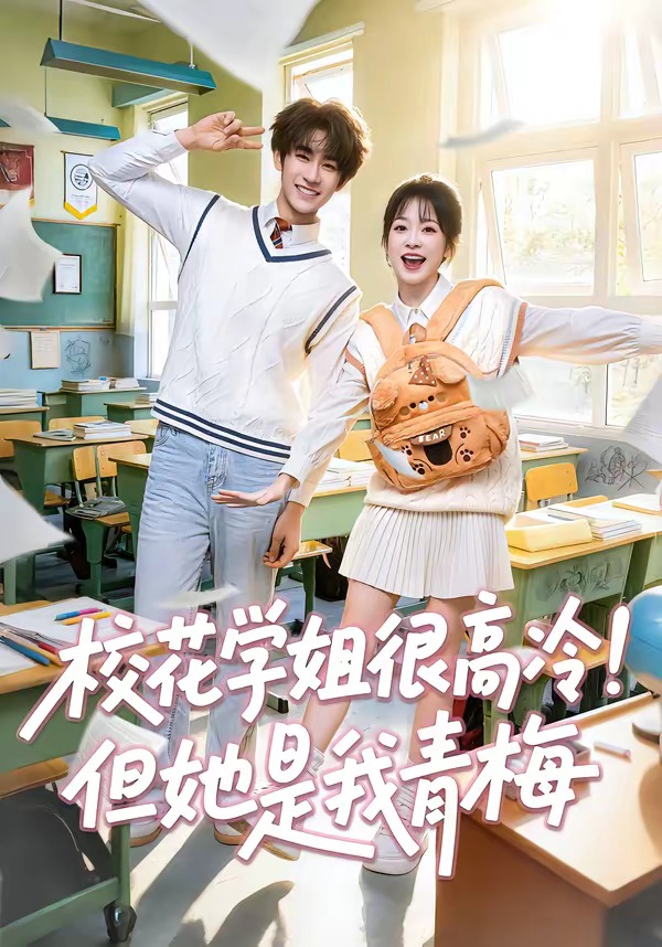 校花学姐很高冷！但她是我青梅封面图