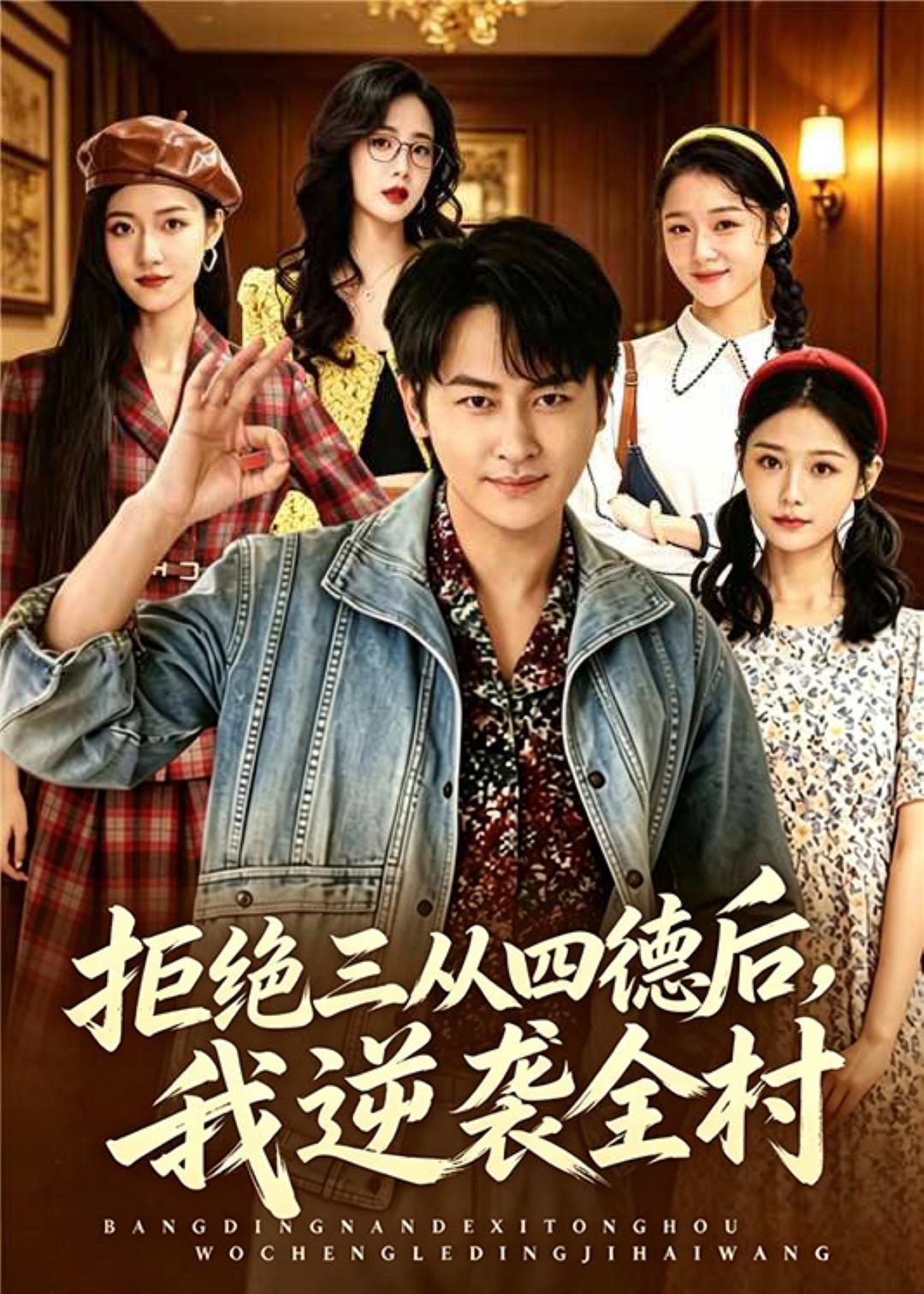 拒绝三从四德后，我逆袭全村封面图