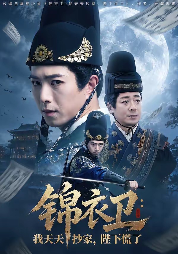 锦衣卫：我天天抄家，陛下慌了封面图