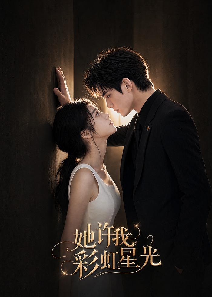 她许我彩虹星光封面图