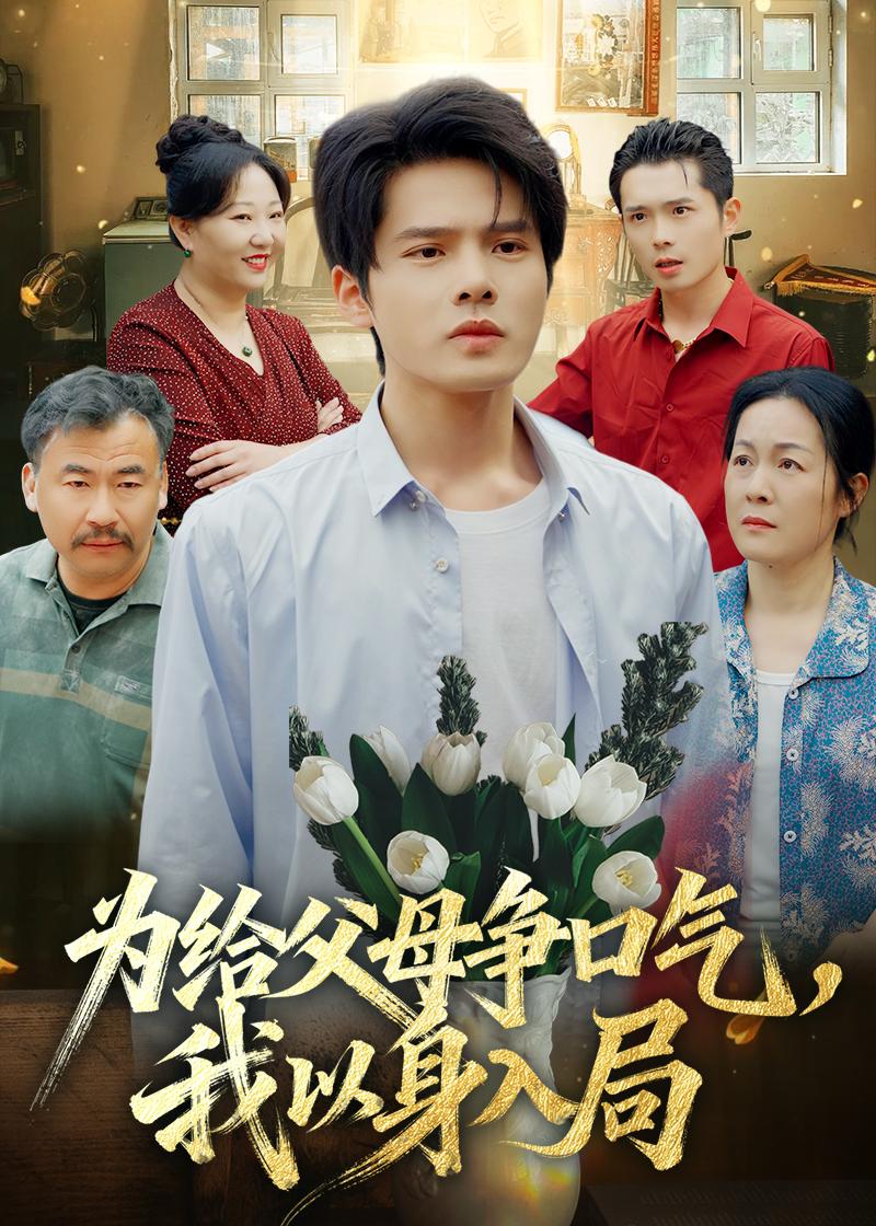 为给父母争口气，我以身入局封面图