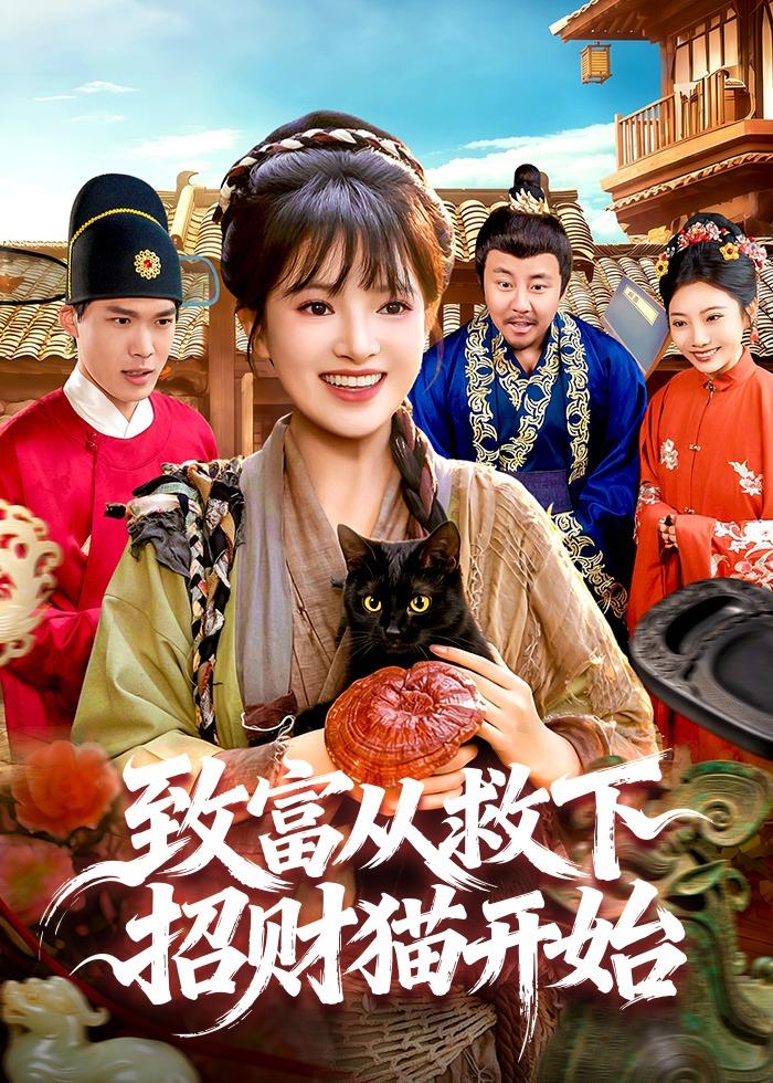 致富从救下招财猫开始封面图