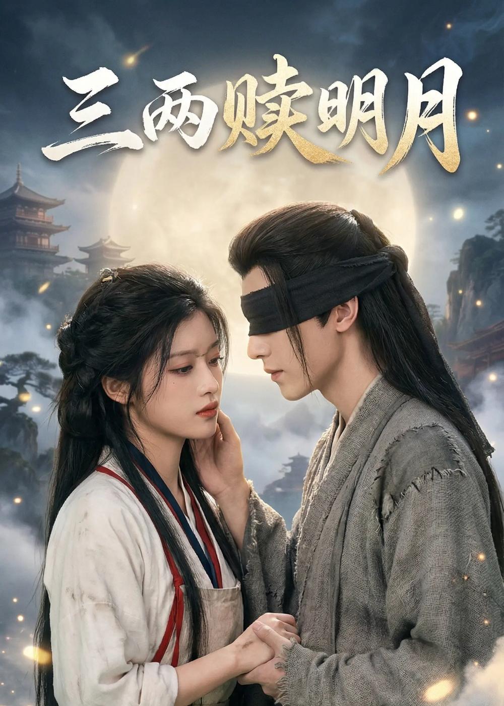 三两赎明月封面图