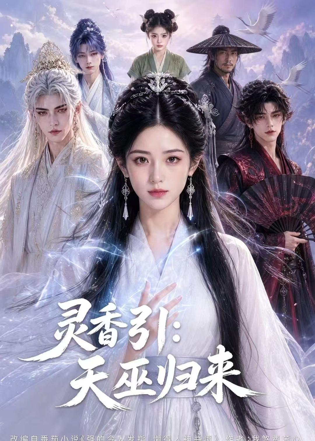 灵香引：天巫归来封面图