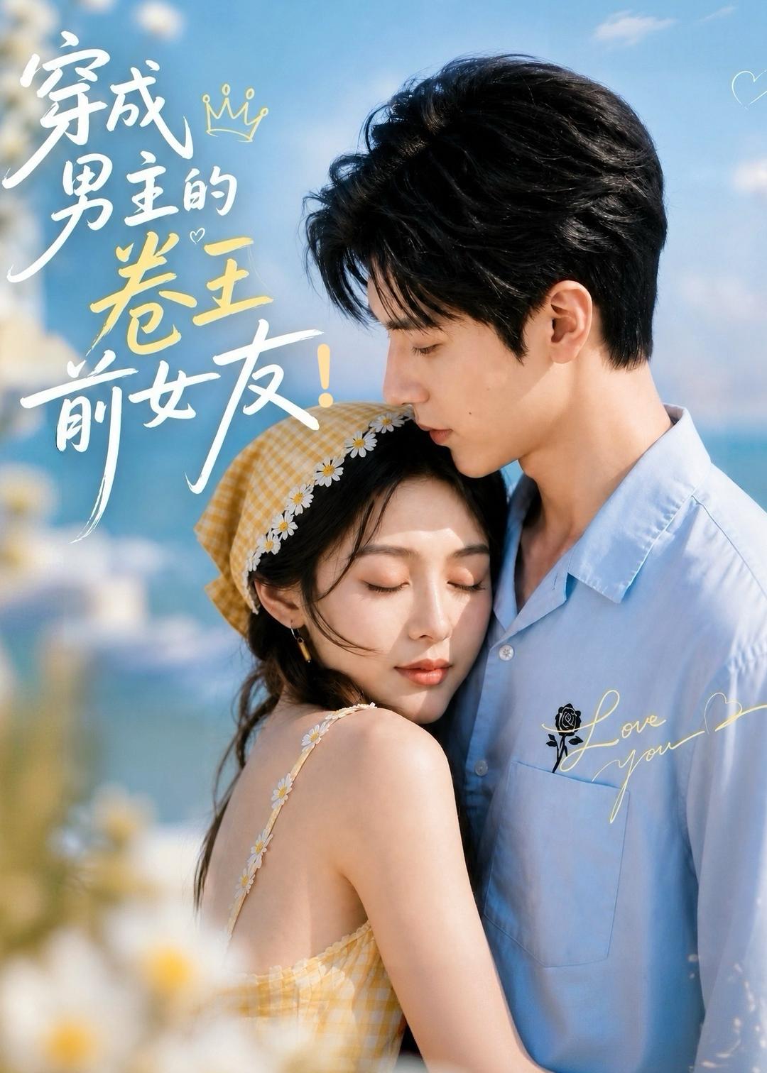 穿成男主的卷王前女友封面图