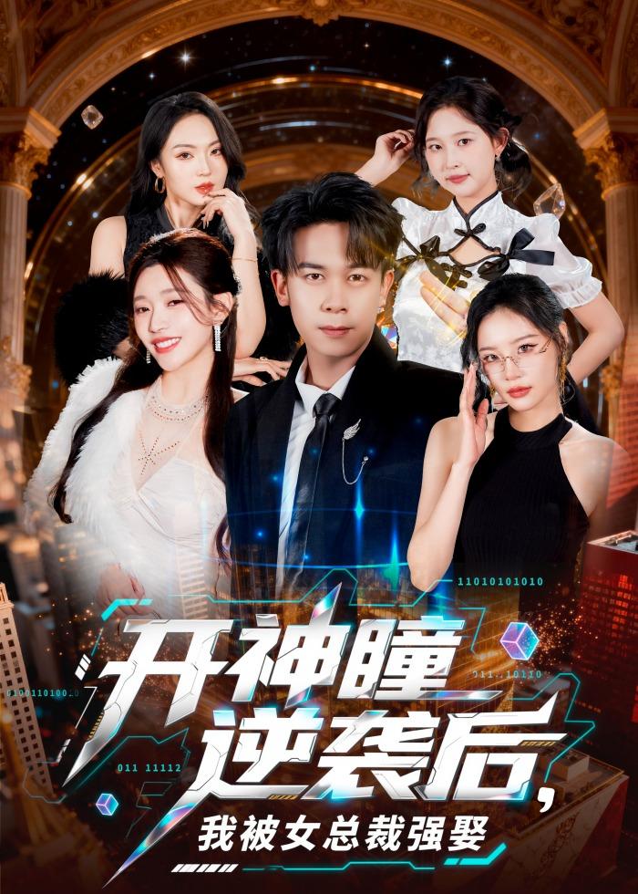 开神瞳逆袭后，我被女总裁强娶封面图