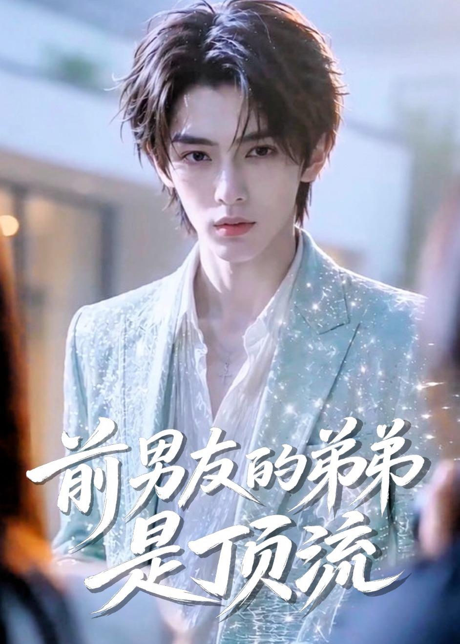 前男友的弟弟是顶流封面图