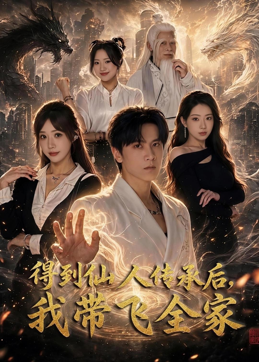 得到仙人传承后，我带飞全家封面图