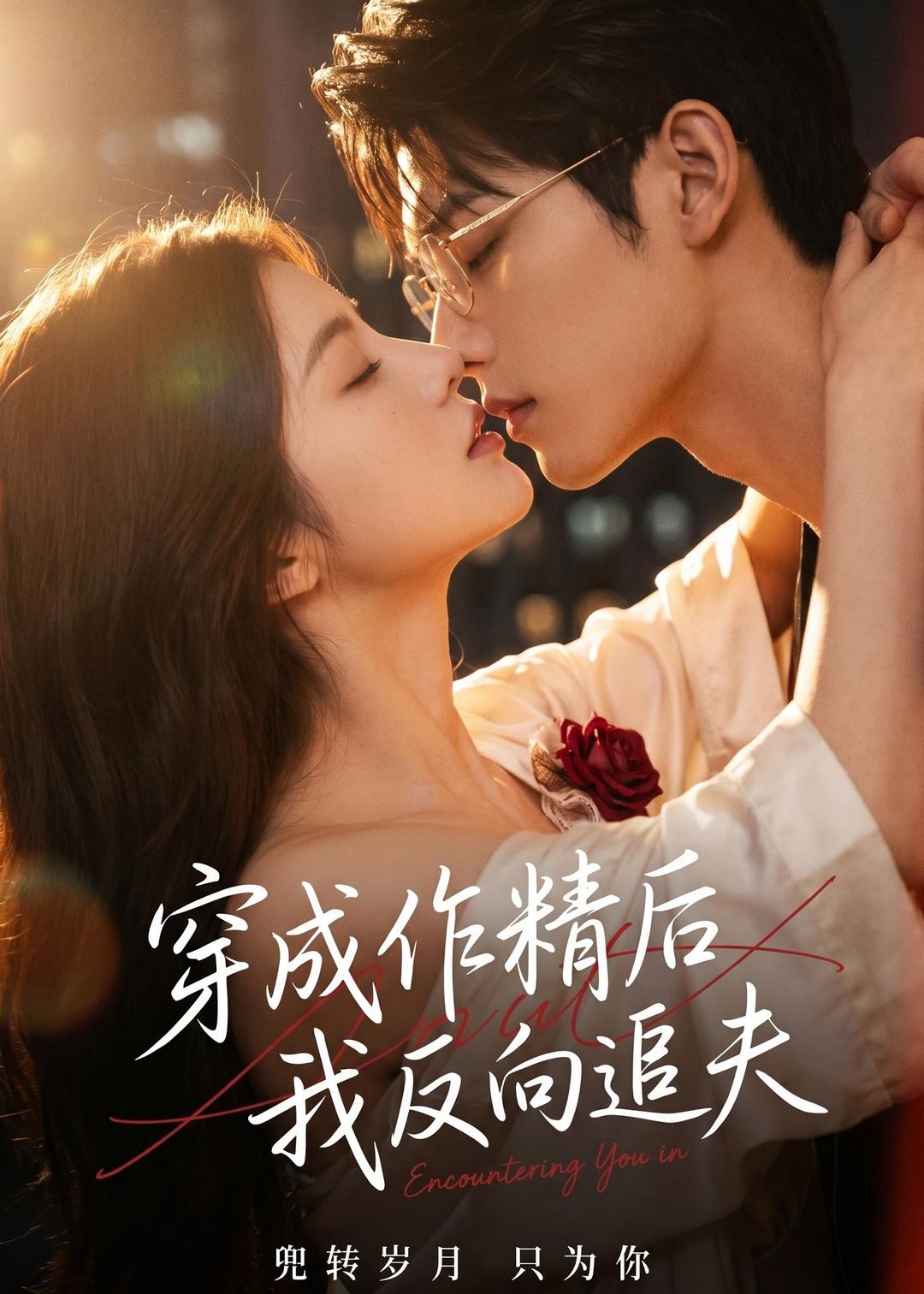 穿成作精后，我反向追夫封面图