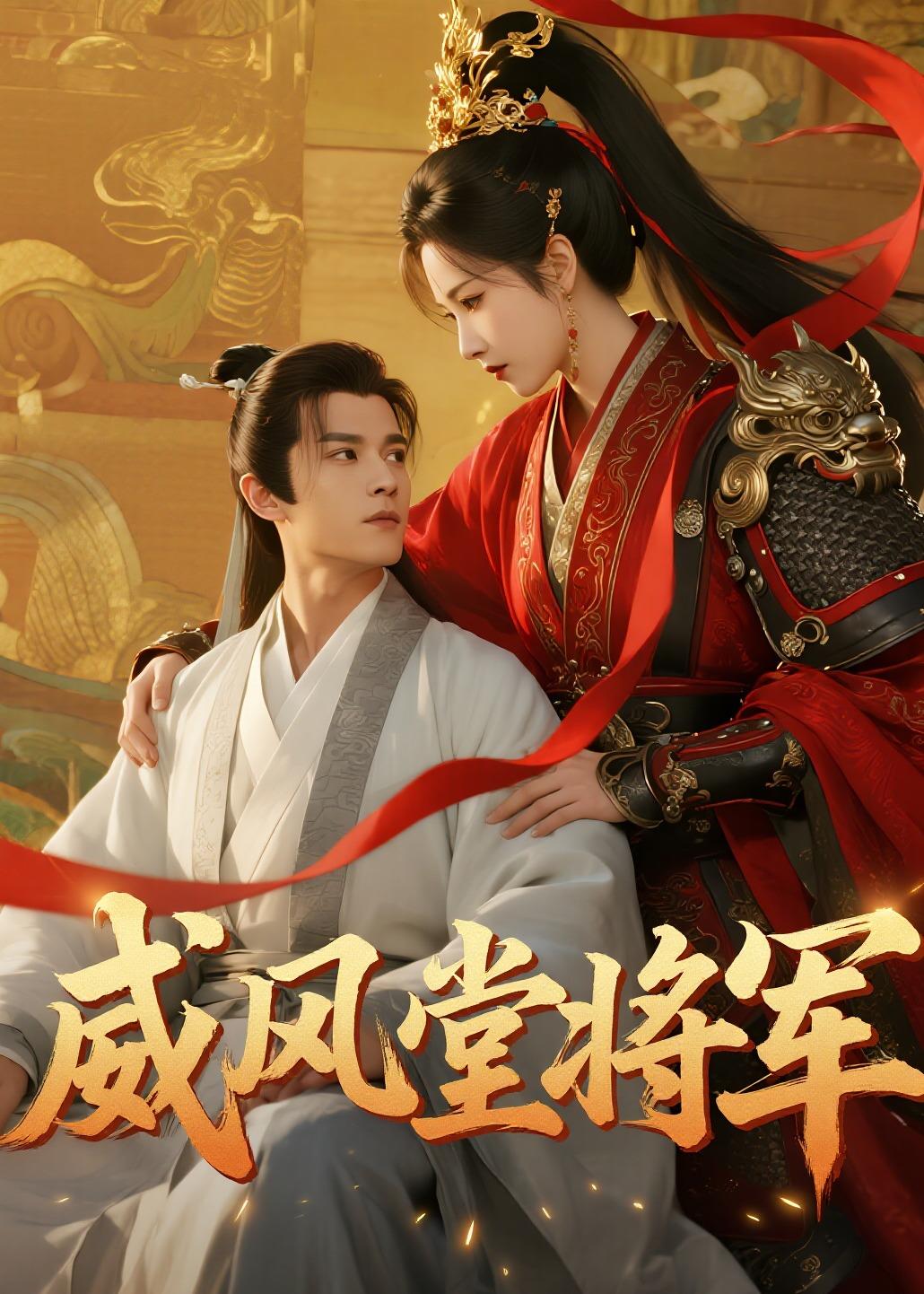 威风堂将军封面图