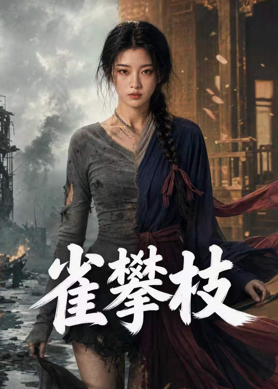 雀攀枝封面图
