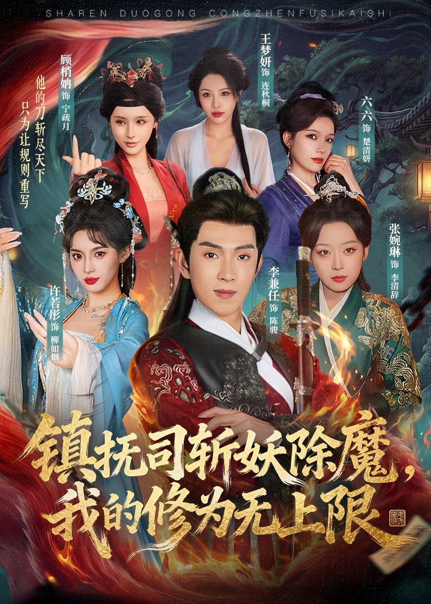 镇抚司斩妖除魔，我的修为无上限封面图
