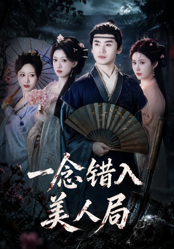 一念错入美人局封面图