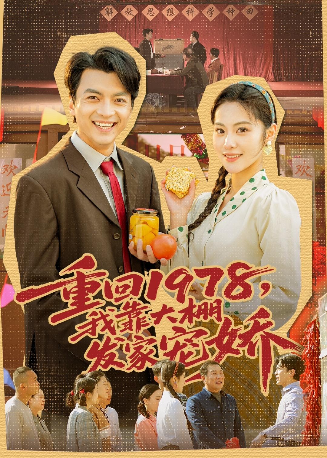 重回1978，我靠大棚发家宠娇封面图