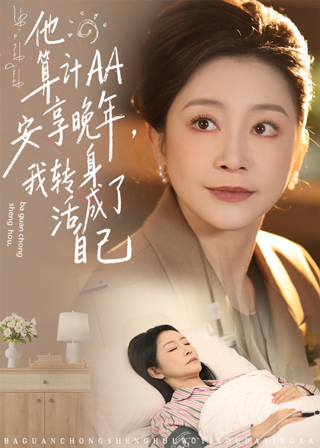 他算计AA安享晚年，我转身活成了自己封面图