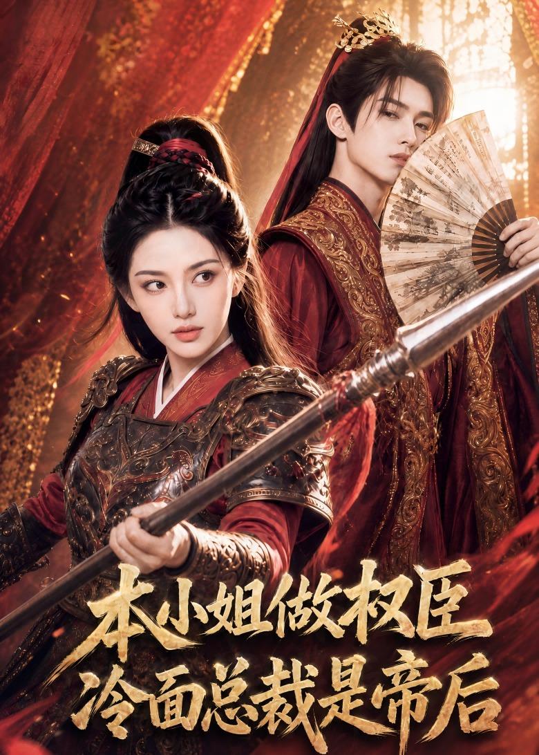 本小姐做权臣，冷面总裁是帝后封面图