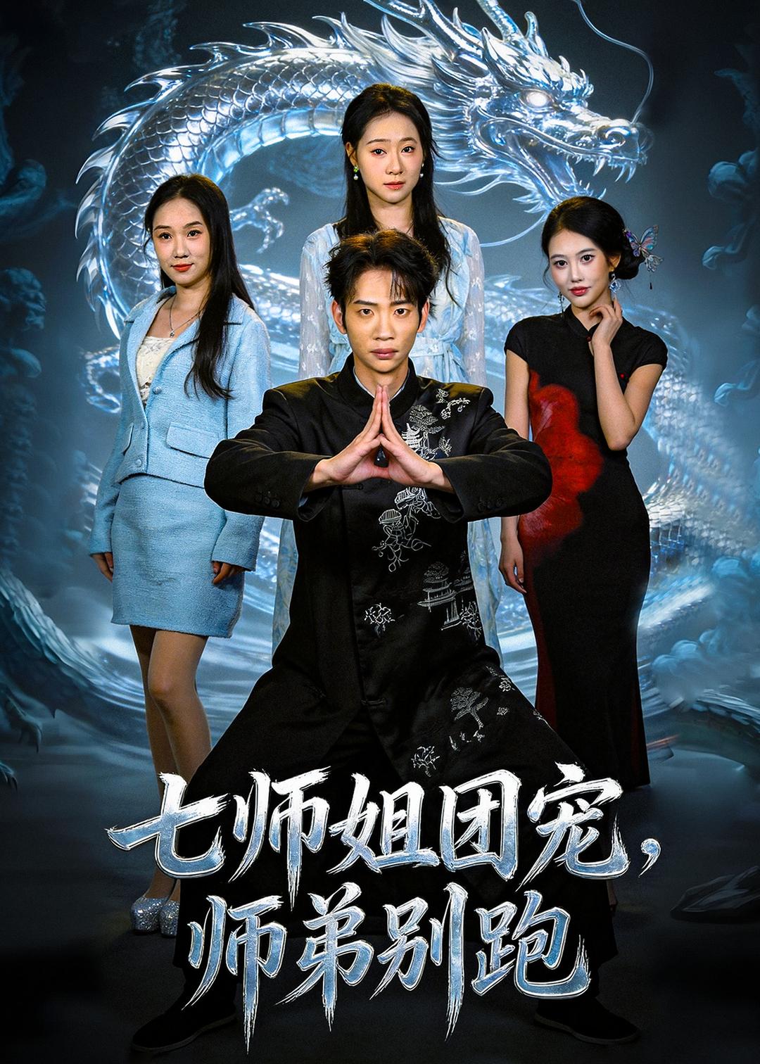 七师姐团宠，师弟别跑封面图