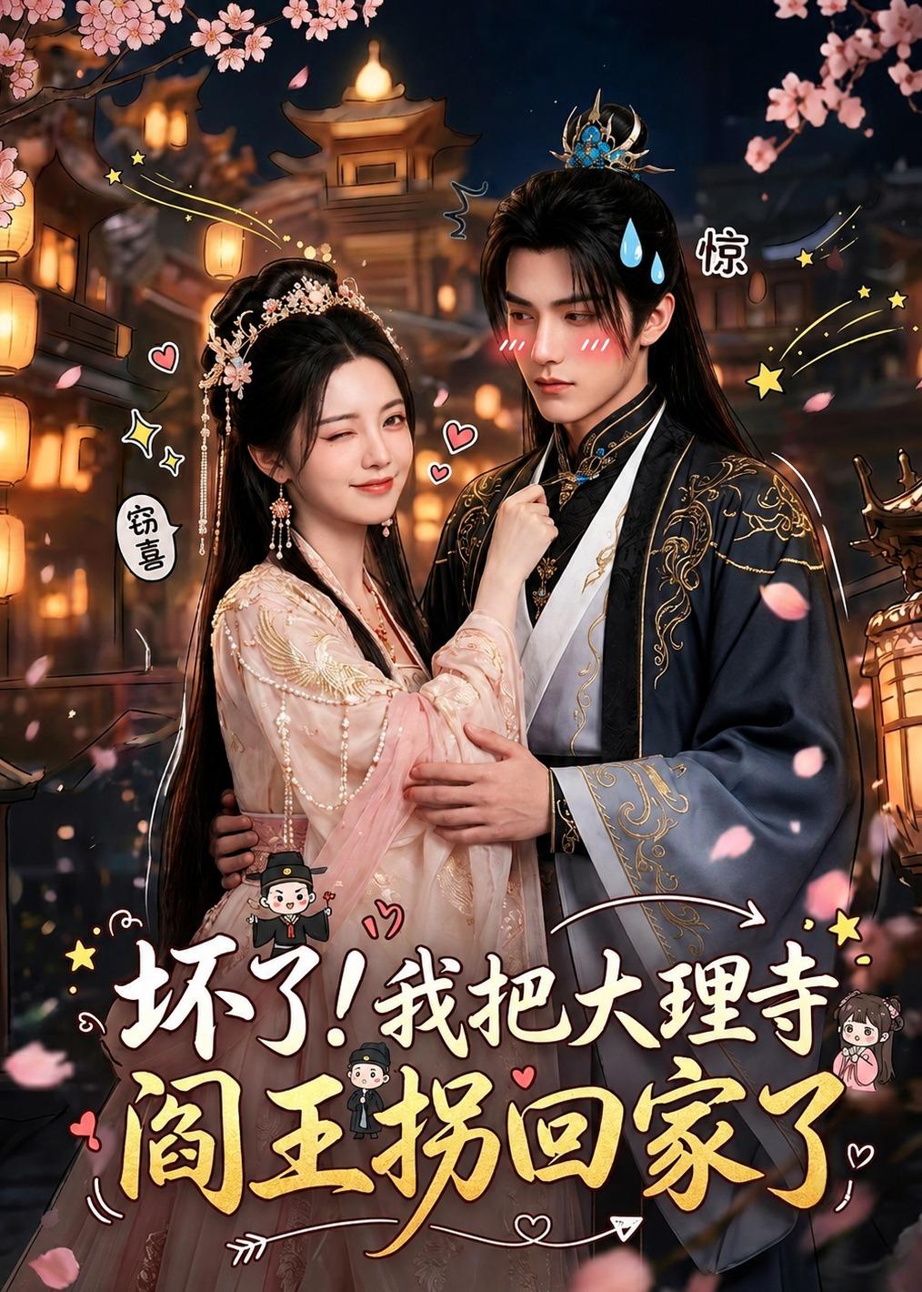 坏了！我把大理寺阎王拐回家了封面图