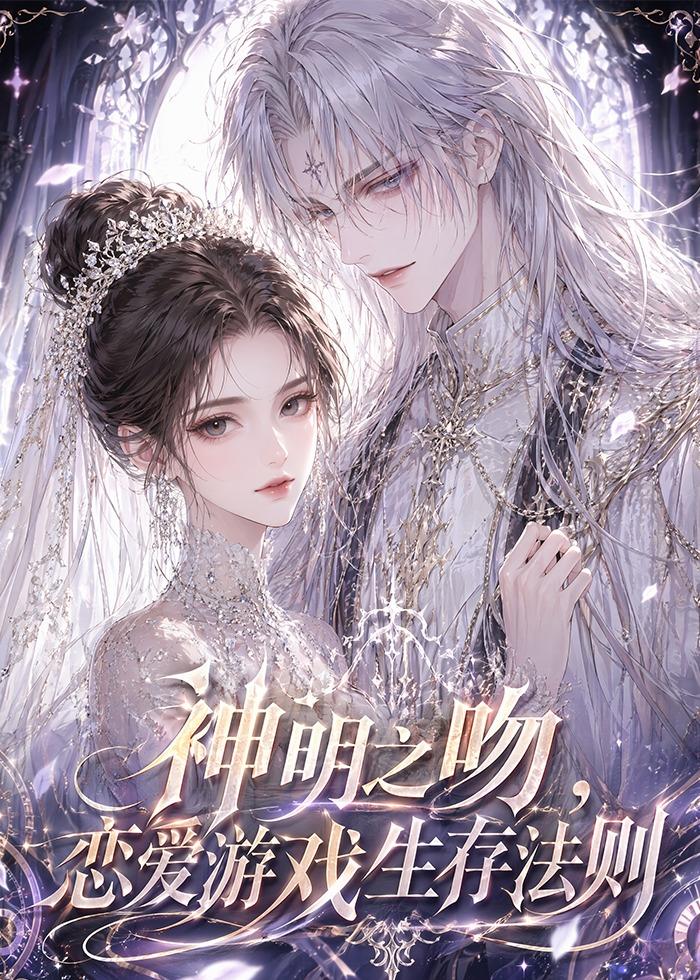 神明之吻，恋爱游戏生存法则封面图