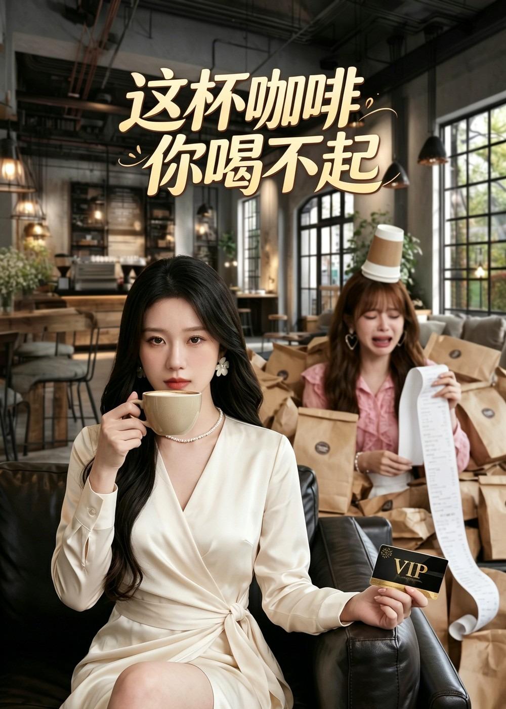 这杯咖啡，你喝不起封面图