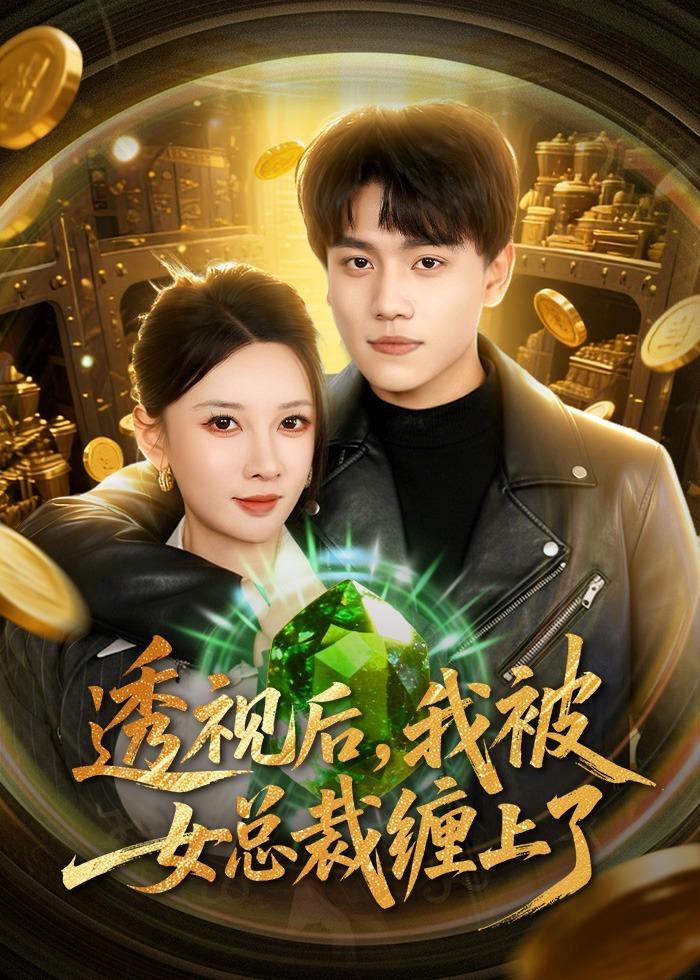 透视后，我被女总裁缠上了封面图