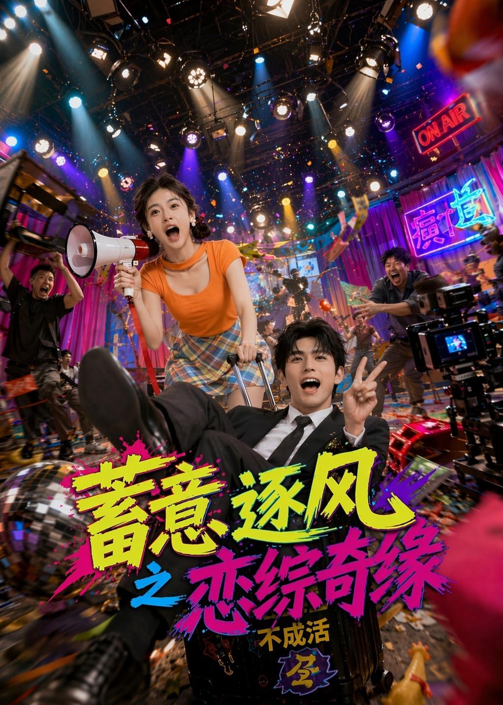 蓄意逐风之恋综奇缘封面图