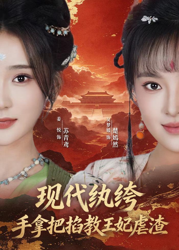 现代纨绔，手拿把掐教王妃虐渣封面图