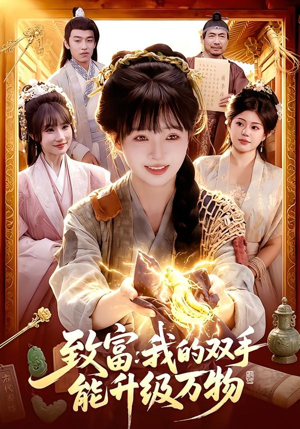致富：我的双手能升级万物封面图