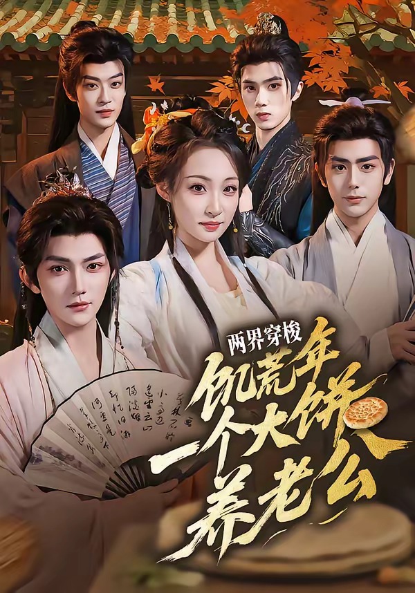 两界穿梭：饥荒年，一个大饼养老公封面图