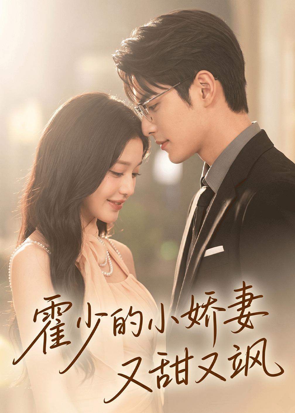 霍少的小娇妻又甜又飒封面图