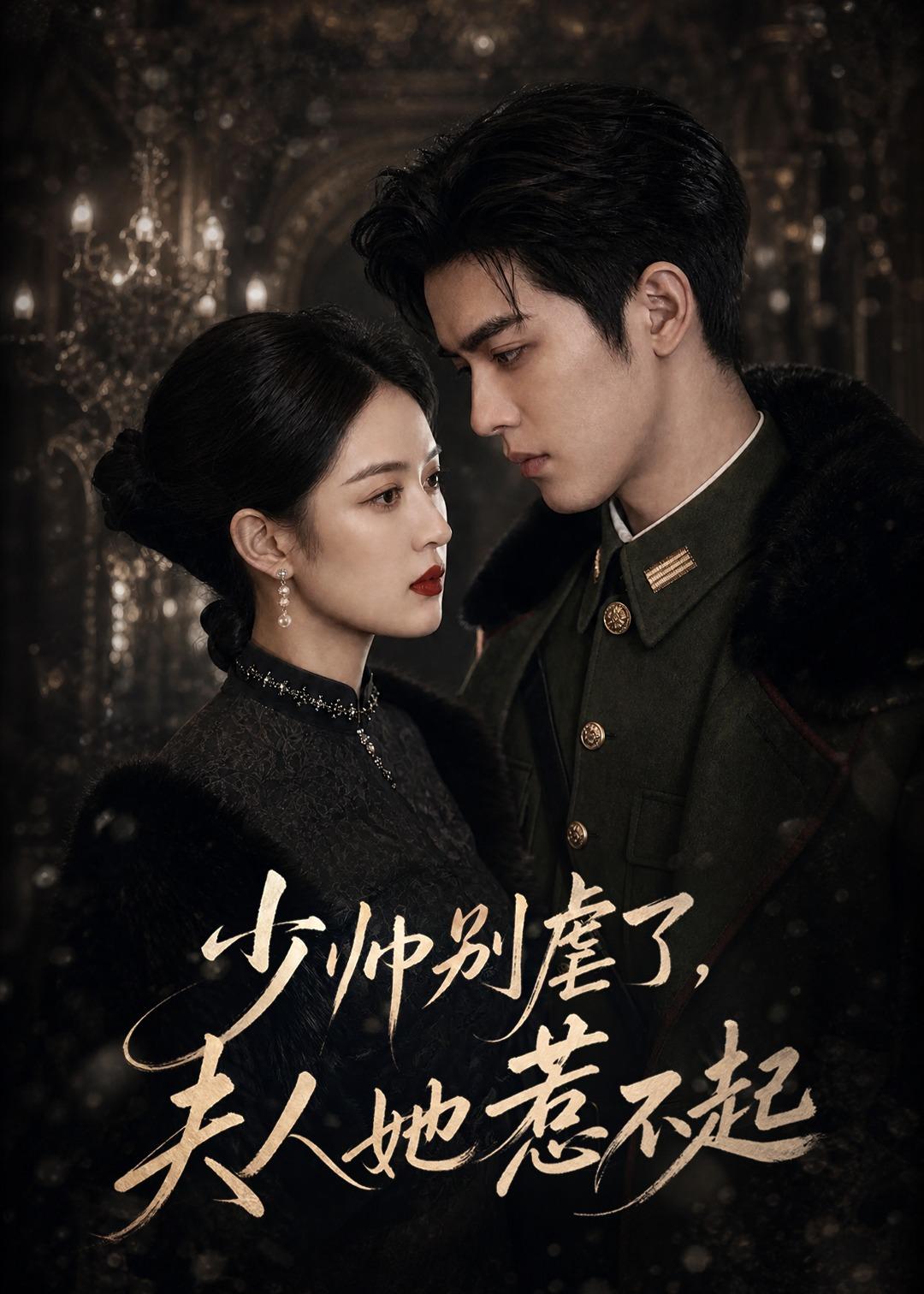 少帅别虐了，夫人她惹不起封面图