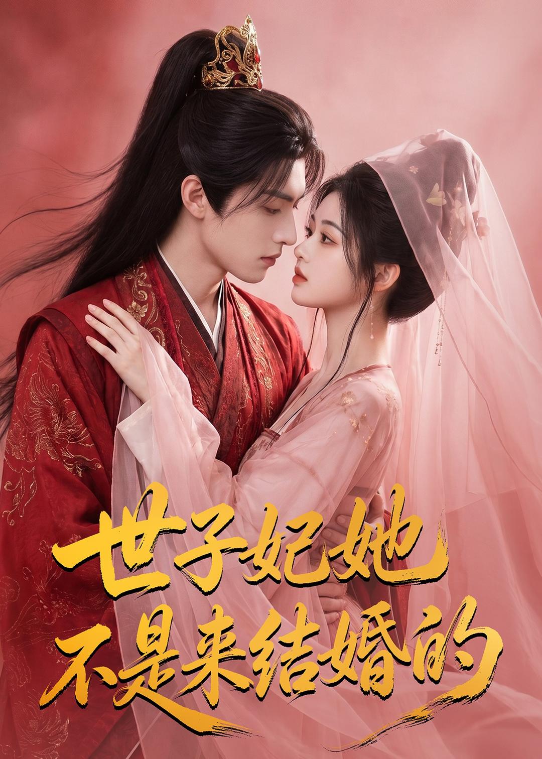世子妃她不是来结婚的封面图