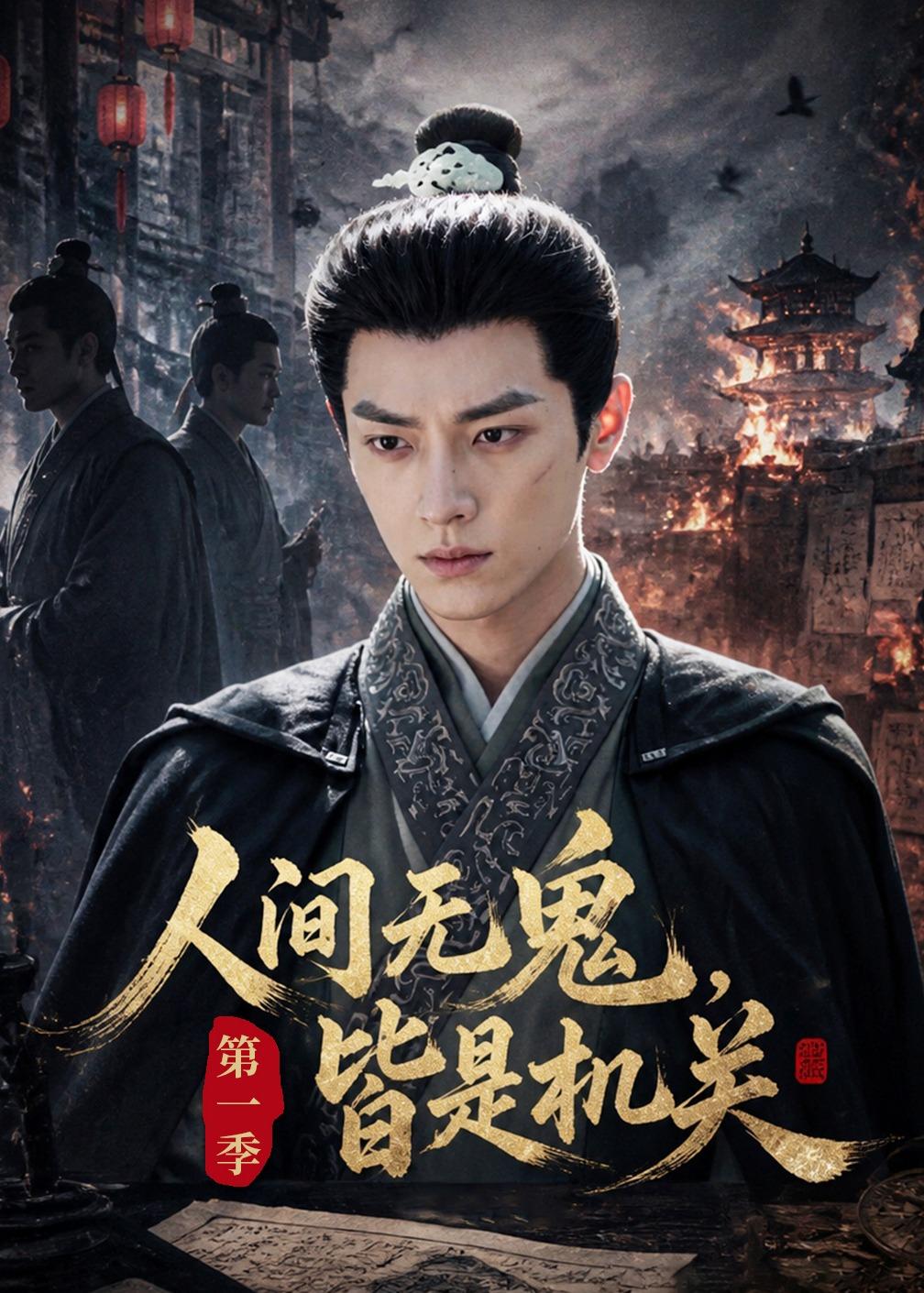 人间无鬼，皆是机关第一季封面图
