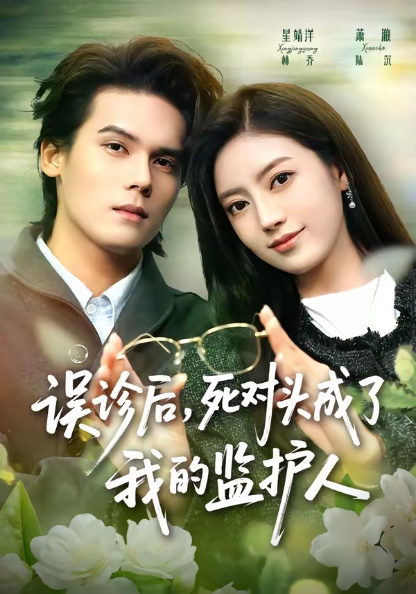 误诊后，死对头成了我的监护人封面图
