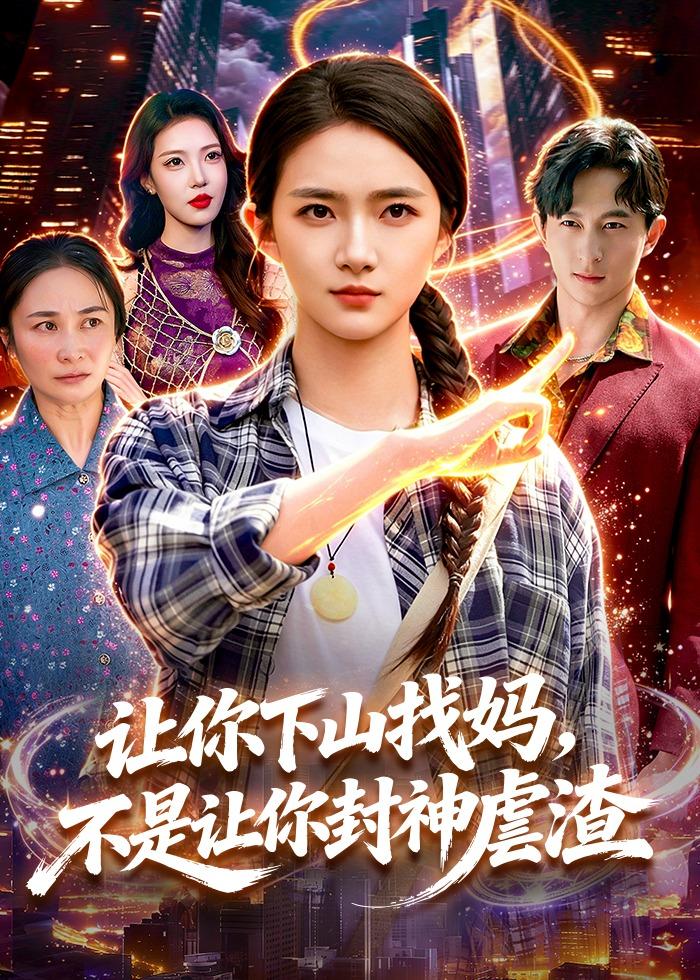 让你下山找妈，不是让你封神虐渣封面图