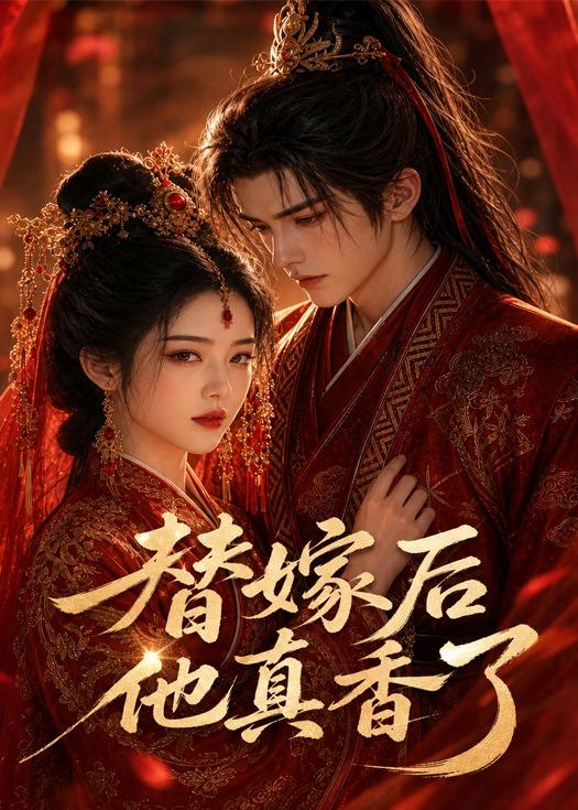 替嫁后他真香了封面图