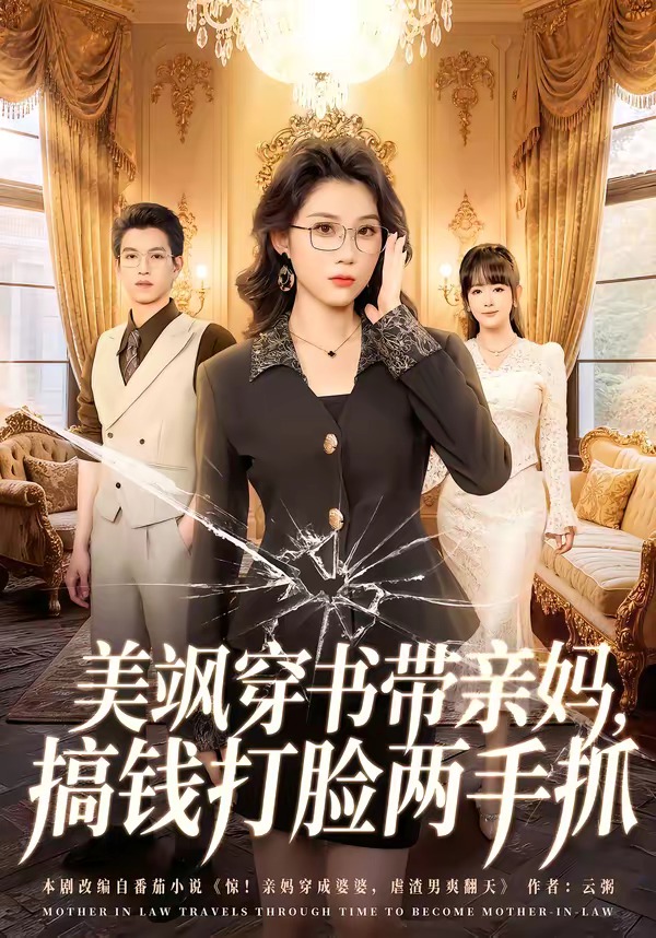 美飒穿书带亲妈，搞钱打脸两手抓封面图