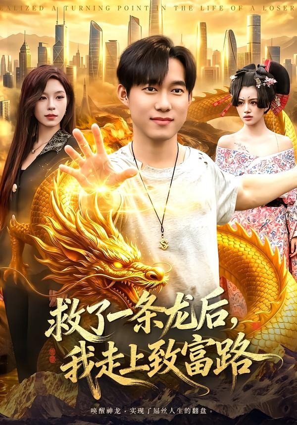 救了一条龙后，我走上致富路封面图