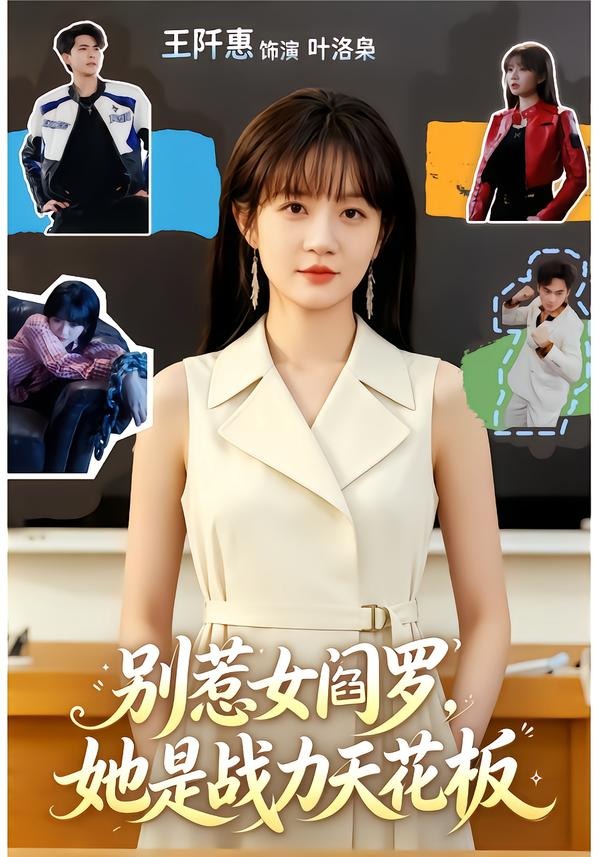 别惹女阎罗，她是战力天花板封面图