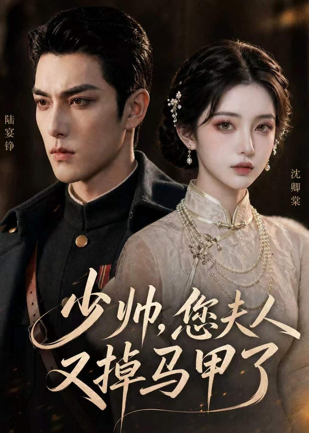 少帅，您夫人又掉马甲了封面图