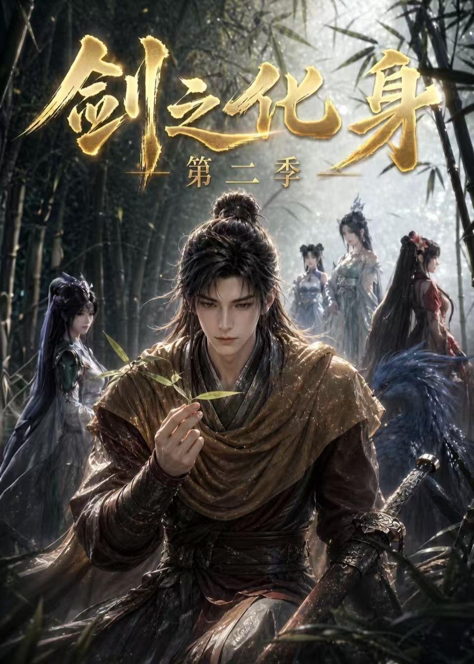 剑之化身第二季封面图