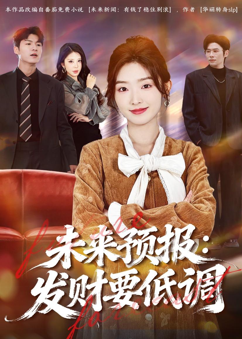 未来预报：发财要低调封面图