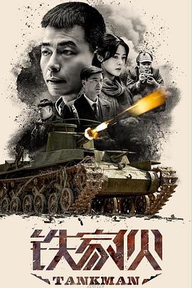铁家伙封面图