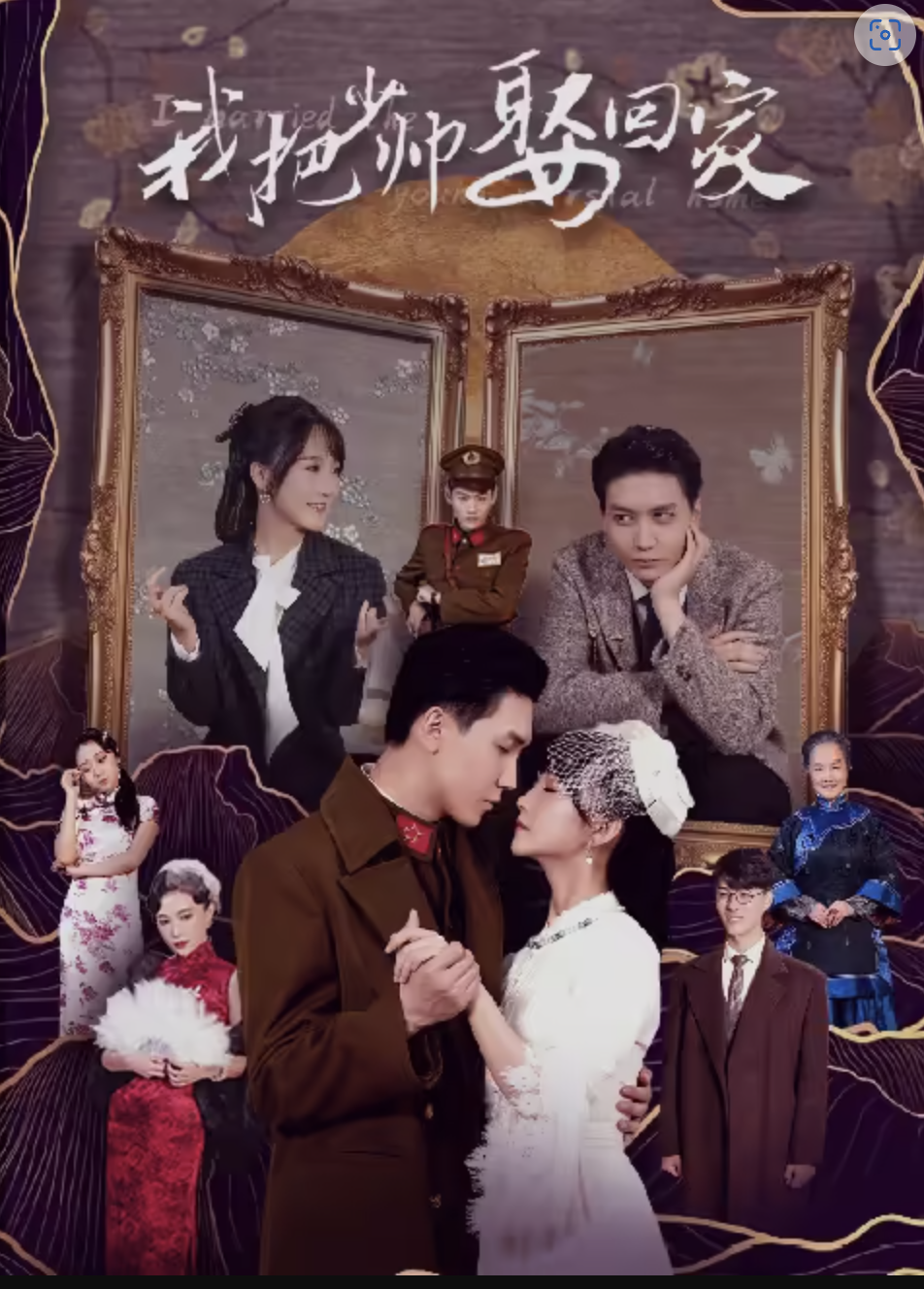 我把少帅娶回家封面图