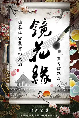 镜花缘封面图