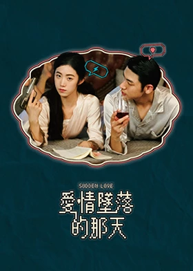 爱情坠落的那天封面图