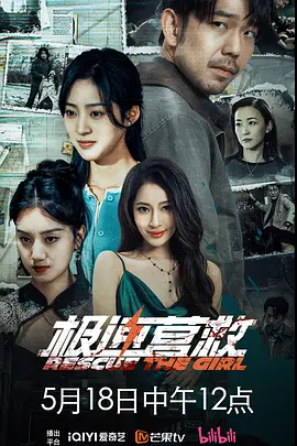 极速营救封面图