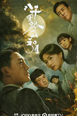 八千里路云和月封面图