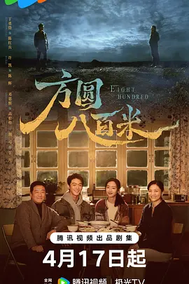 方圆八百米封面图