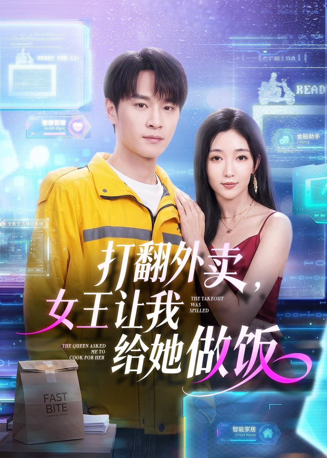 打翻外卖，女王让我给她做饭封面图